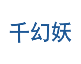 千幻妖 第14类珠宝钟表商标图样