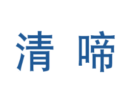 清啼 第14类珠宝钟表商标图样