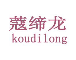 蔻缔龙 第14类珠宝钟表商标图样