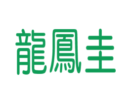 龙凤圭 第14类珠宝钟表商标图样