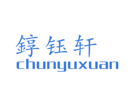錞钰轩 第14类珠宝钟表商标图样