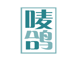 唛鸽 第18类皮革箱包商标图样