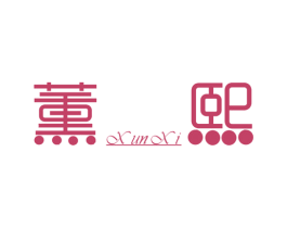 薰熙 第18类皮革箱包商标图样
