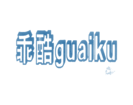 乖酷 第18类皮革箱包商标图样