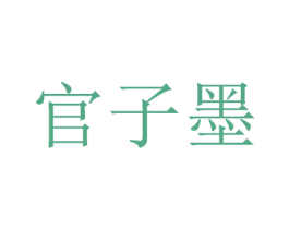 官子墨 第18类皮革箱包商标图样