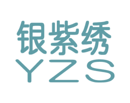 银紫绣  YZS 第18类皮革箱包商标图样