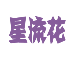 星流花 第18类皮革箱包商标图样