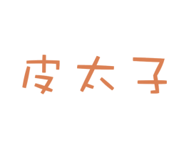 皮太子 第18类皮革箱包商标图样