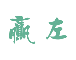 赢左 第18类皮革箱包商标图样