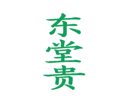 东堂贵 第21类厨房洁具商标图样