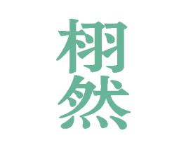 栩然 第21类厨房洁具商标图样