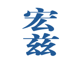 宏兹 第21类厨房洁具商标图样