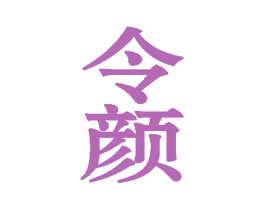 令颜 第21类厨房洁具商标图样