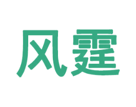 风霆 第21类厨房洁具商标图样