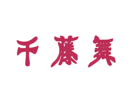 千藤舞 第21类厨房洁具商标图样
