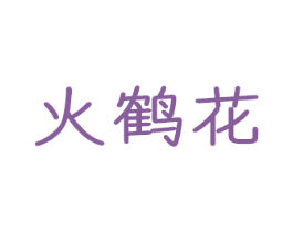 火鹤花 第21类厨房洁具商标图样