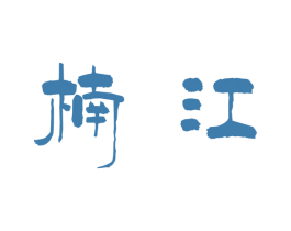 楠江 第21类厨房洁具商标图样