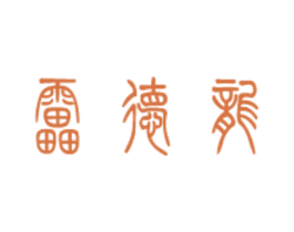 雷德龙 第21类厨房洁具商标图样
