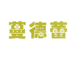 蔓德蕾 第21类厨房洁具商标图样
