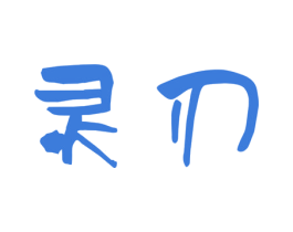 灵刃 第21类厨房洁具商标图样