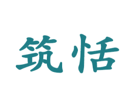 筑恬 第21类厨房洁具商标图样