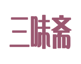 三味斋 第25类服装鞋帽商标图样