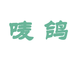 唛鸽 第25类服装鞋帽商标图样