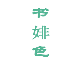 书婔色 第25类服装鞋帽商标图样