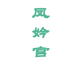凤妗宫 第25类服装鞋帽商标图样
