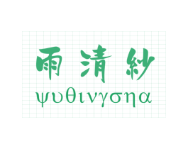 雨清纱 YUOIVRONA 第25类服装鞋帽商标图样