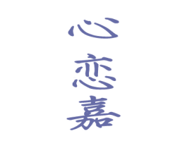 心恋嘉 第25类服装鞋帽商标图样