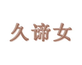 久谛女 第25类服装鞋帽商标图样