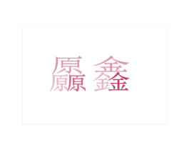厵鑫 第25类服装鞋帽商标图样