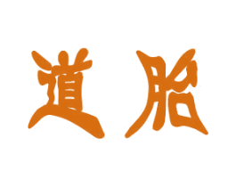 道胎 第25类服装鞋帽商标图样