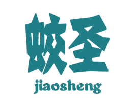 蛟圣 第25类服装鞋帽商标图样