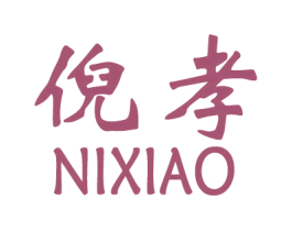 倪孝 第25类服装鞋帽商标图样