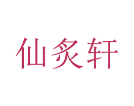 仙炙轩 第25类服装鞋帽商标图样