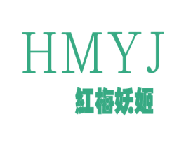 HMYJ 红梅妖姬 第25类服装鞋帽商标图样