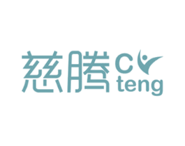 慈腾 第10类医疗器械商标图样