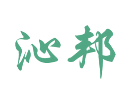 沁邦 第3类化妆品商标图样