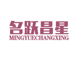 名跃昌星 第41类教育娱乐商标图样