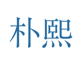 朴熙 第21类厨房洁具商标图样