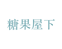 糖果屋下 第30类小食配料商标图样
