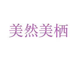 美然美栖 第25类服装鞋帽商标图样