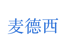 麦德西 第20类家具商标图样