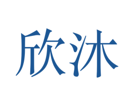 欣沐 第28类体育玩具商标图样
