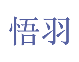 悟羽 第24类布料床单商标图样