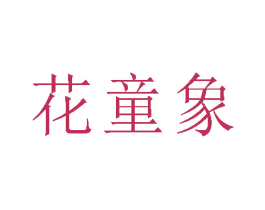 花童象 第3类化妆品商标图样