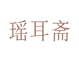 瑶耳斋 第44类医疗园艺商标图样