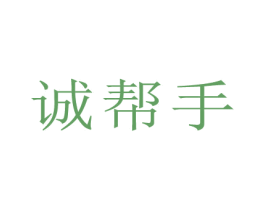 诚帮手 第40类材料处理商标图样